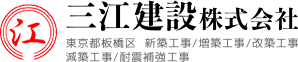 東京都板橋区 新築工事/増築工事/改築工事/減築工事/耐震補強工事