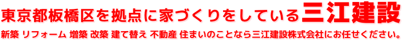 東京都板橋区を拠点に家づくりをしている三江建設　新築 リフォーム 増築 改築 建て替え 不動産 住まいのことなら三江建設株式会社にお任せください。